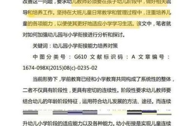 揭秘被忽视的黄金研究期：如何幼小衔接论文才能写出学界影响力