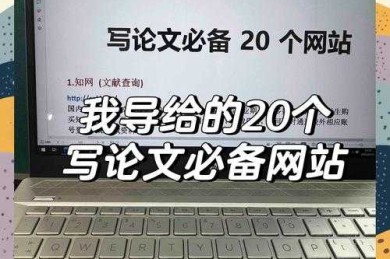 还在为找文献发愁？让我来告诉你“有什么免费的论文网站吗”这个问题的完整答案