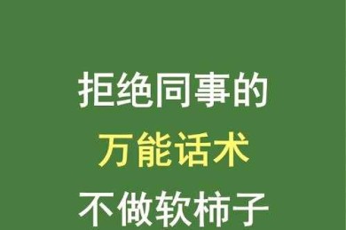 当同事总想“参考”你的论文？学会这几招，优雅地拒绝“怎么拒绝别人借论文看”的尴尬