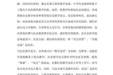 从困惑到精通：历史片段教学论文怎么写才能让编辑眼前一亮？