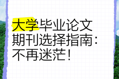 别再迷茫了！深度解析“大学生论文发什么期刊”的终极指南