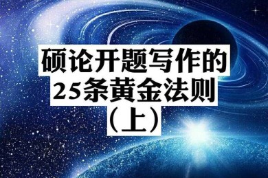 别让金子埋没：学术论文结果展示的黄金法则