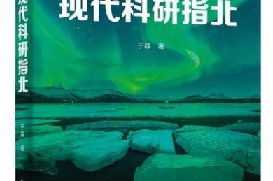 当AI遇到尚书：现代科研人的文言文突围战