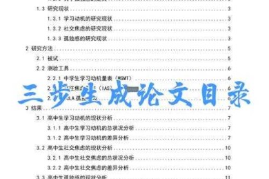 90%的人不知道的学术技巧：论文目录怎么制成图片？看完这篇就够了