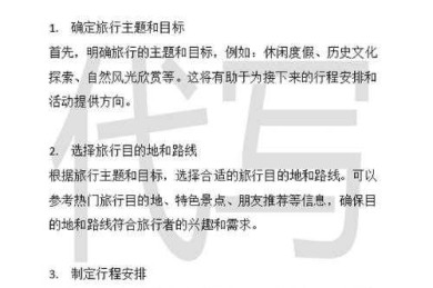 旅游计划怎么写论文