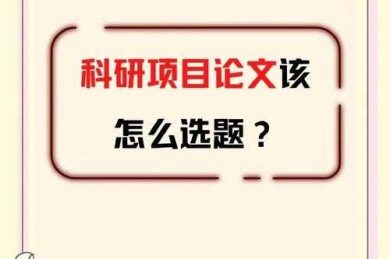 从困惑到精通：科学小论文为什么让你的学术之路更顺畅？