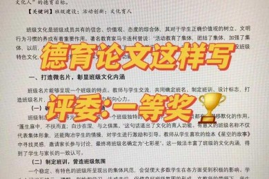 揭秘：让评审眼前一亮的秘诀——德育论文怎么写好看？