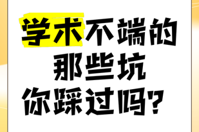 当心学术陷阱：什么是干扰性论文？这些坑你可能也踩过