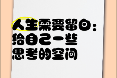 别让思考留白：如何提升职场的价值论文真正转化为晋升筹码
