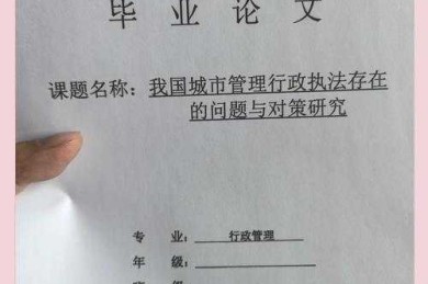 别再头疼了！手把手教你“行政管理毕业论文怎么写”，从开题到答辩一次搞定