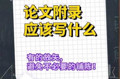 90%的学者都忽略的细节：论文中的附录是什么，你真的用对了吗？