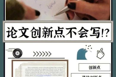 别再迷茫了！论文的创新点是什么？让我来帮你拆解这个学术难题