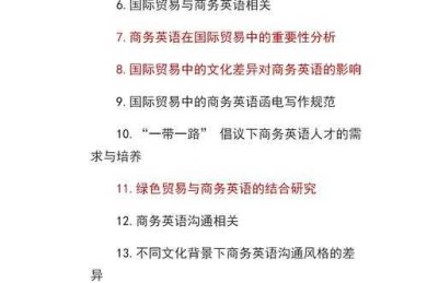 国际商务英语论文怎么写？从选题到答辩的实操指南