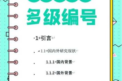论文编号设计指南：从混乱到规范，提升学术写作的专业度