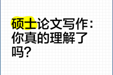 搞懂论文本质：你真的理解“论文是什么论文呢”吗？