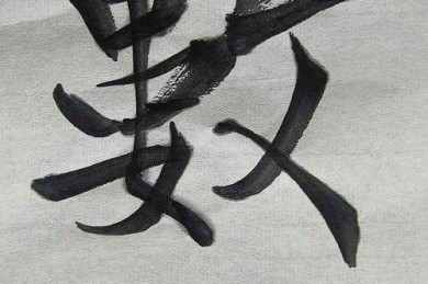 论文什么是书法？解开汉字艺术背后的学术方法论密码