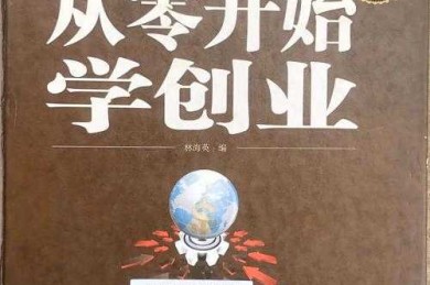 学术创业指南：从零开始创办你的论文杂志