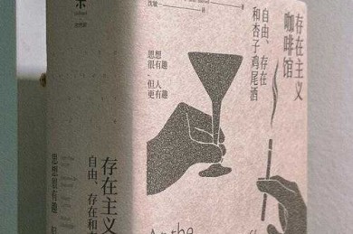 解构人生论文：一份存在主义方法论指南