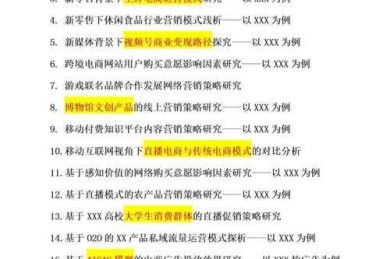 从选题到发表：论文怎么写跨境电商才能让导师眼前一亮？