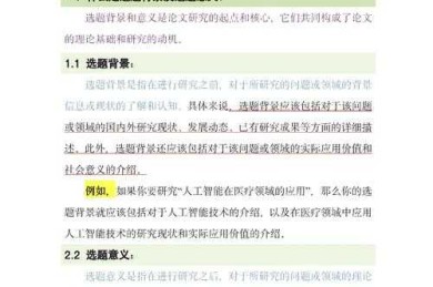 资深学者经验谈：论文选题目的和意义怎么写才能打动评审？