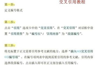 实用指南：交叉引用怎么删除论文，避免学术写作中的常见陷阱