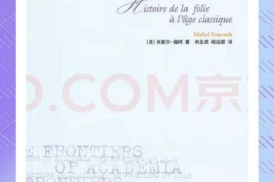 重读经典：福柯《什么是作者？》论文的深层解读与当代启示