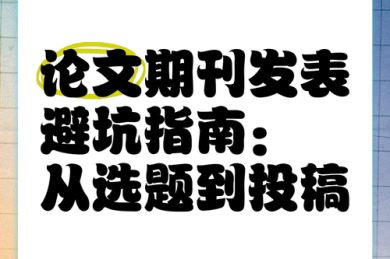 宣恩论坛论文避坑指南：从选题到发表的完整科研地图