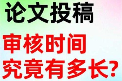 论文加急是什么？揭秘学术出版中的“快速通道”机制