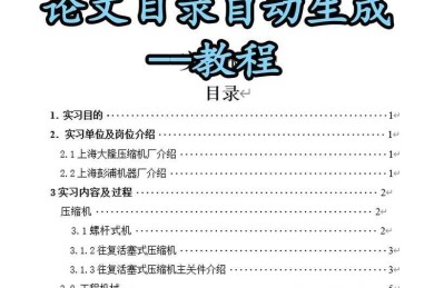 搞定排版效率翻倍：论文如何自动生成目录，告别手动调整噩梦！