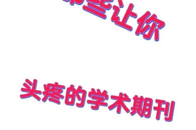 还在为“论文中机制是什么意思”头疼？看完这篇你就彻底明白了