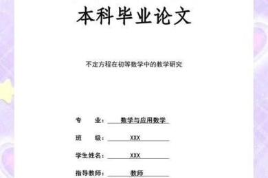 从实验室到期刊：数学论文怎么发表，揭开学术圈的神秘面纱