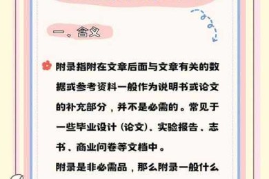 别被期刊拒稿！论文中附录是什么？学术新人的生存指南