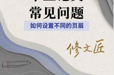 拯救强迫症！论文页眉怎么设置相同才能丝滑通关？
