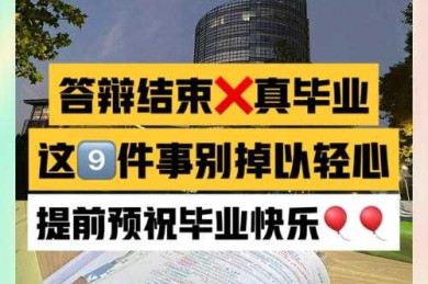 毕业必看！论文答辩后还要干什么？这10件学术收尾工作让你事半功倍