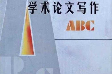 从球场到学术场：体育生论文写作的实战指南