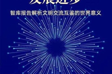 当我们在讨论文明时，到底在讨论什么？——什么是社会文明论文的深度拆解