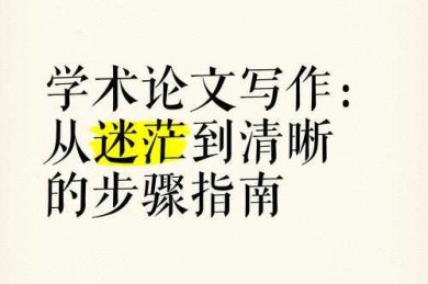 论文如何开始构建：从迷茫到清晰的研究设计实战指南