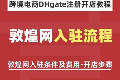 从敦煌网论文看跨境电商研究：如何用学术方法破解行业痛点