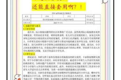 从困惑到清晰：幼小衔接衔接什么论文的深度拆解与实操指南