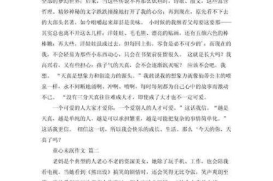 童心不泯：学术视角下的“如何保持一颗童心议论文”写作研究