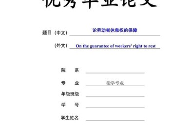 法学论文写什么比较好的