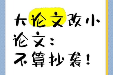 警惕！90%学术人踩过的坑：论文怎么改不算抄袭——学术诚信的必修课