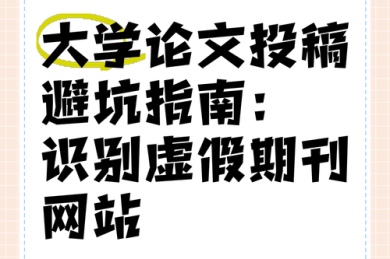 避坑指南：什么期刊不能发表论文？来自科研老司机的血泪史