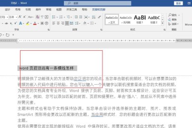 别再手动调整了！论文页眉横线怎么对齐，其实有标准答案