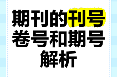 学术期刊的身份密码：揭秘卷号期号与论文编号的奥秘