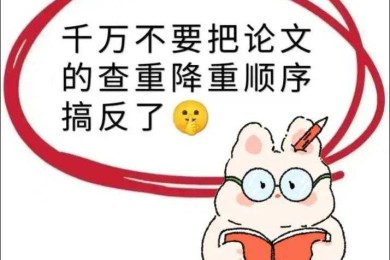 论文人必看：写论文怎么避免扫红？这些坑千万别踩！