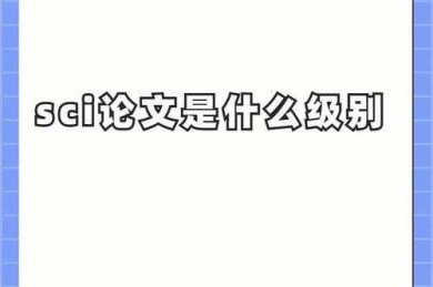 解密科研通行证：sci学术论文是什么，以及它如何塑造你的学术生涯