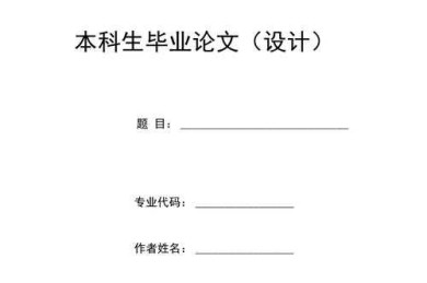 论文封面怎么做表格？90%的学术新手都忽略的排版细节