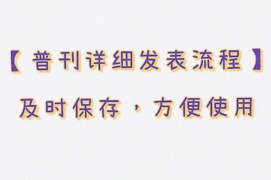 揭开普刊论文的面纱：一篇入门指南