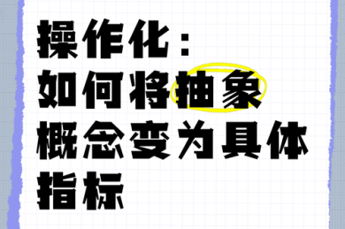 论文如何操作化：从抽象概念到可测量变量的实战指南
